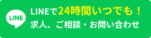 LINEで24時間いつでも！求⼈、ご相談・お問い合わせ