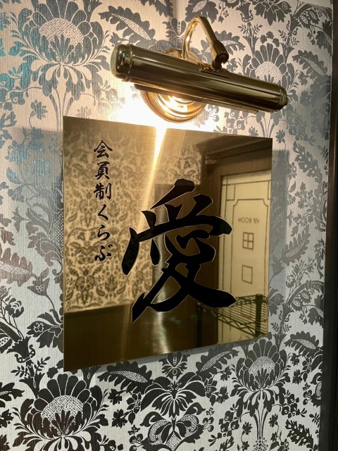 クラブ　愛