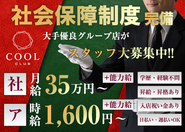 COOL【男性求人】